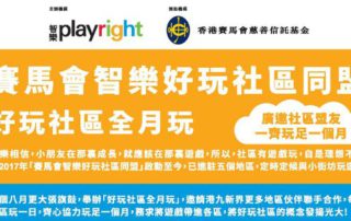 2021年8月推展「好玩社區全月玩」，讓不同地區的大小街坊體驗在家附近玩遊戲的樂趣。