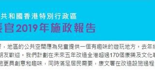 政府於2019年提出改造全港超過170個公共遊樂空間。