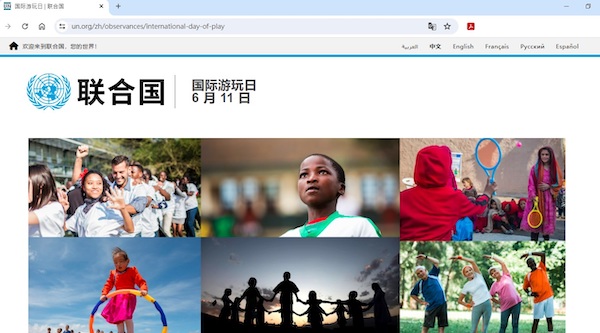 聯合國的國際遊玩日專頁https://www.un.org/zh/observances/international-day-of-play